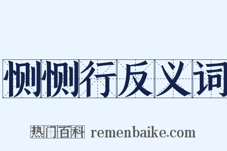 恻恻行反义词是什么意思的图片